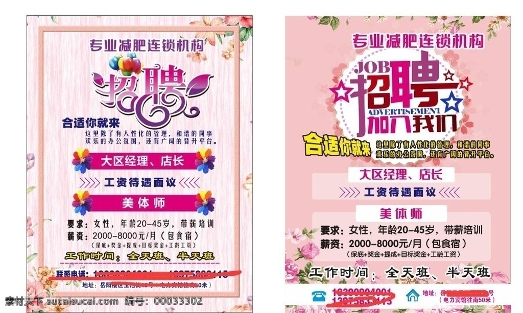 减肥宣传彩页 减肥彩页 彩页 宣传彩页 粉色彩页 招聘彩页 减肥招聘彩页 dm宣传单