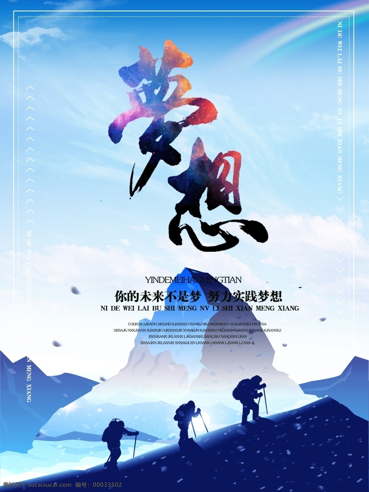梦想海报 梦想 上进 激励 海报 蓝色 爬山 雪 蓝天 蓝底 彩虹 单页 dm单 宣传单页 dm宣传单