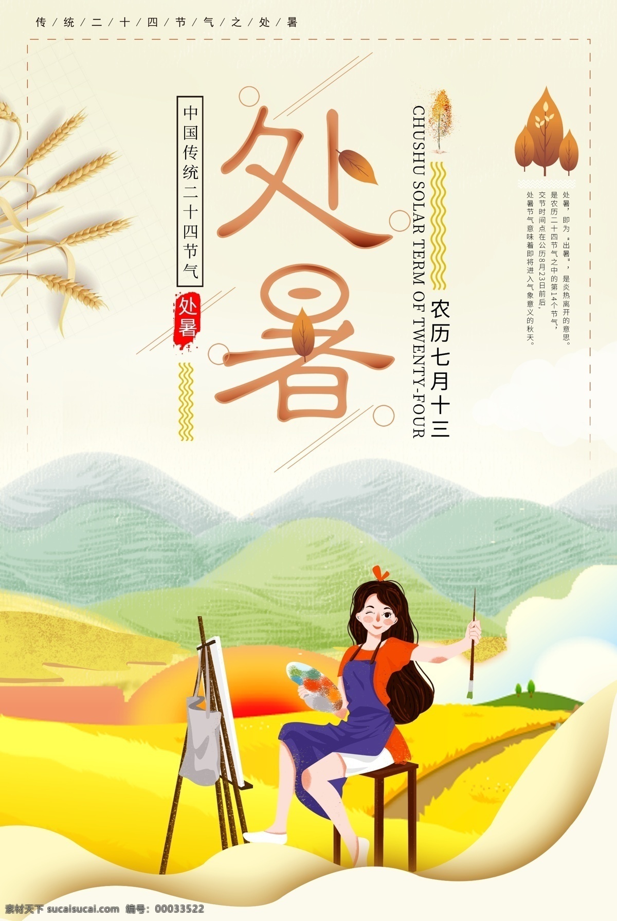 处暑 芒种 采风 芒种节 芒种日历 芒种门头 芒种养生 二十四节气 丰收 收麦 麦地 收货 耕地 耕种 芒种风俗 芒种海报 芒种广告 芒种高炮 芒种装饰画 芒种挂画 芒种画册 芒种灯箱 芒种杂志 芒种折页 芒种灯片 芒种单页 芒种宣传单 芒种展架 传统节气日期 节气插画 中国节日 节气知识 节气壁画 写生