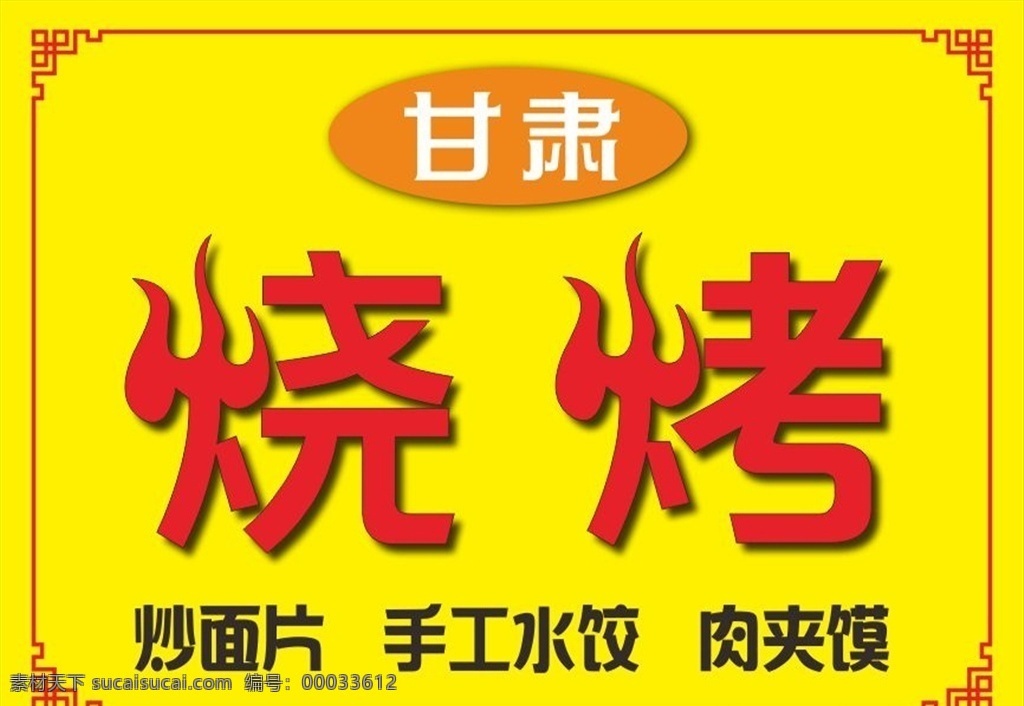 甘肃风味烧烤 夜市烧烤灯箱 特色无烟烧烤 炒面片水饺 肉夹馒小吃