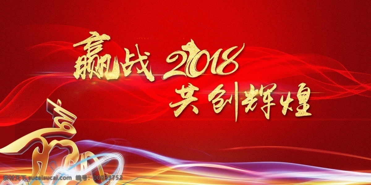 赢 战 红色 背景 金色 辉煌