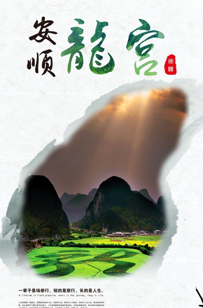 贵州旅游海报 龙宫 安顺龙宫 贵州 龙 田园风光 花田 山水 高山 山峰