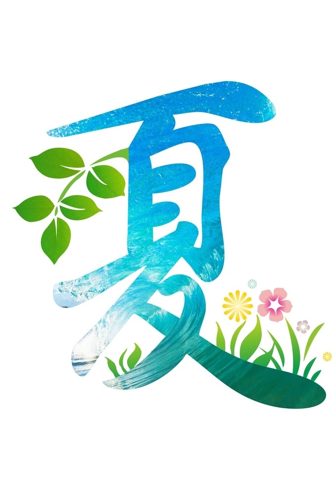 夏字 花草 叶子 水波 花纹 矢量图标 标志图标 其他图标