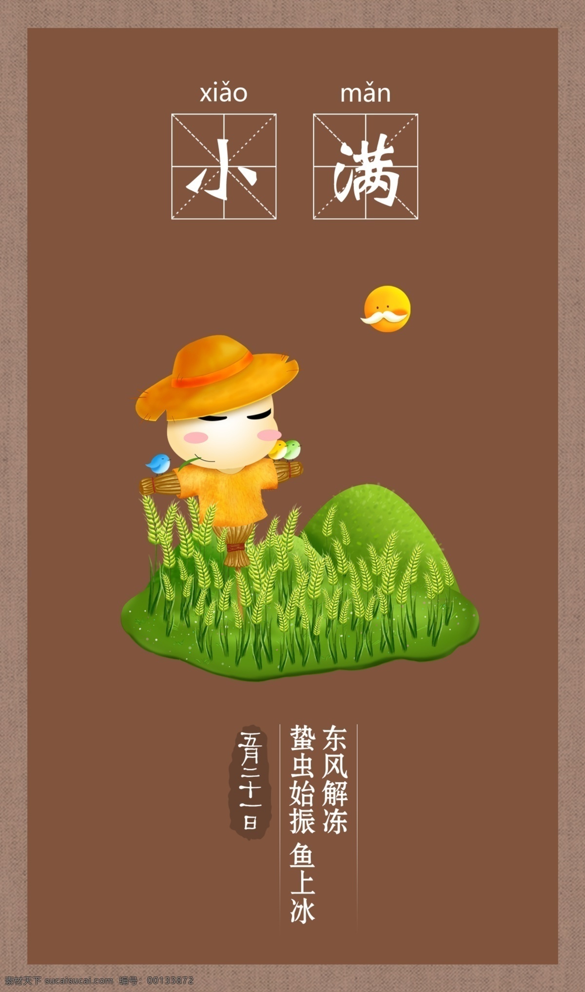 小满节气海报 微信图 小满 插画 麦子 草地 山 稻草人 草帽