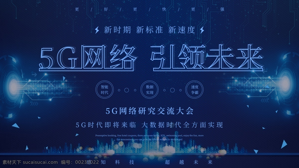 5g 时代 引领 未来 网络 科技 海报 通信 未来科技 宣传海报 科技海报 5g时代 5g交流大会 科技背景