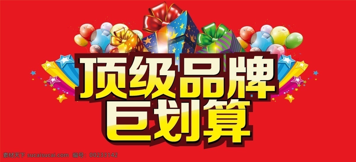 商场促销设计 促销海报 促销广告 促销活动 促销打折 促销单页 促销吊旗 促销展板 节日促销 换季促销 开业促销 店庆促销 促销素材 商场吊旗 商场宣传 商场海报 商场素材 商场促销 商场打折 超市促销设计 超市海报 超市广告 超市展板 超市宣传 超市形象 超市吊旗 超市促销 超市单页 超市购物