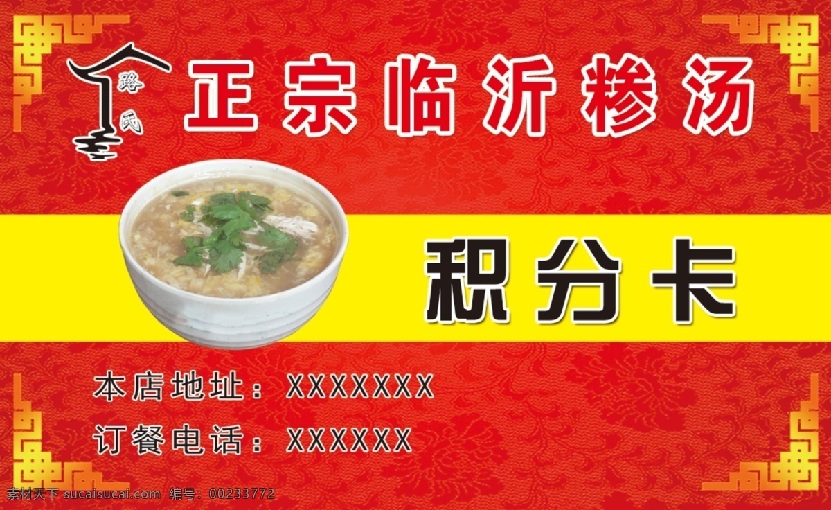 糁 糁馆 积分卡 临沂糁汤 边框 分层