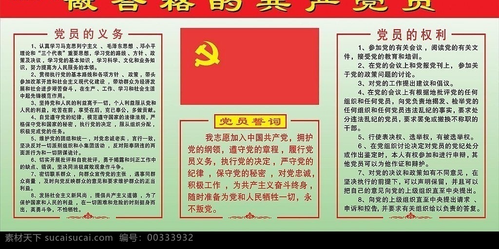 做 合格 共产党员 党员义务 党员誓词 党员权力 三个代表 党辉 中国共产党员 矢量图库