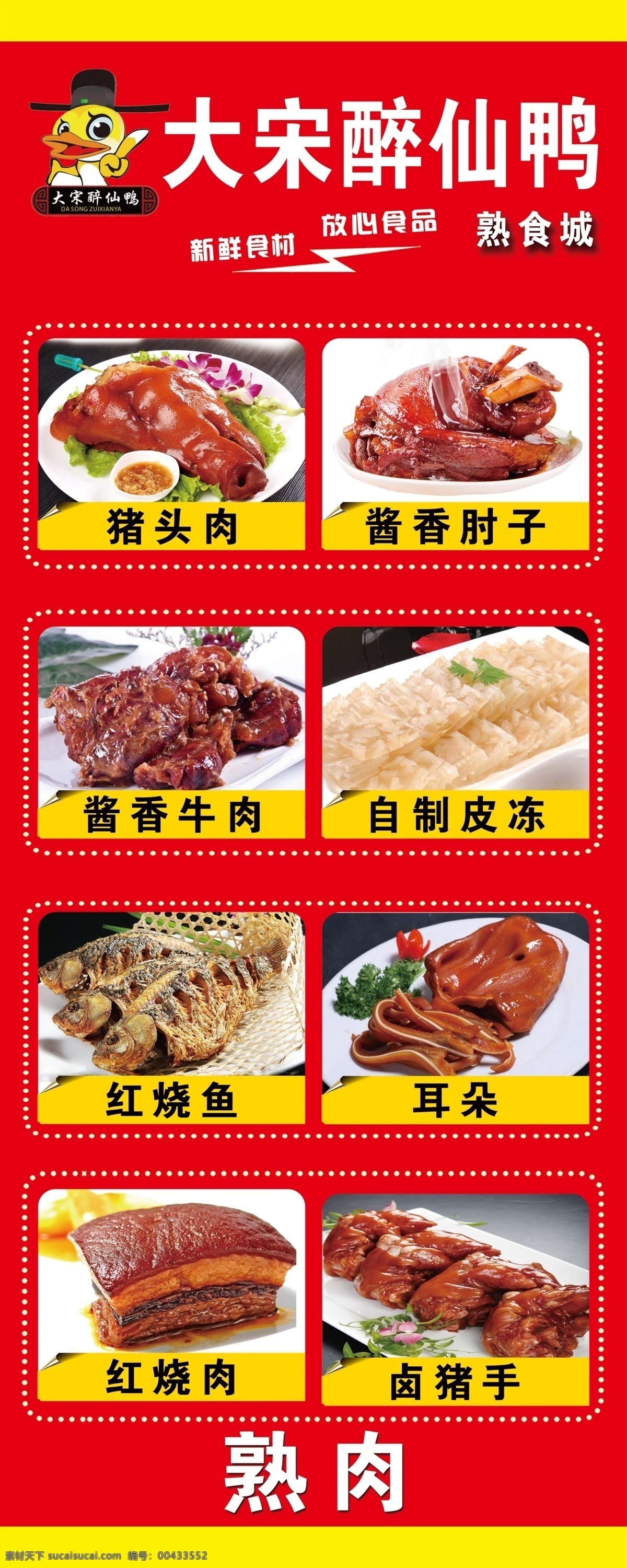 大 宋 醉 仙 鸭 海报 展板 展架 大宋醉仙鸭 凉菜 熟食 熟肉