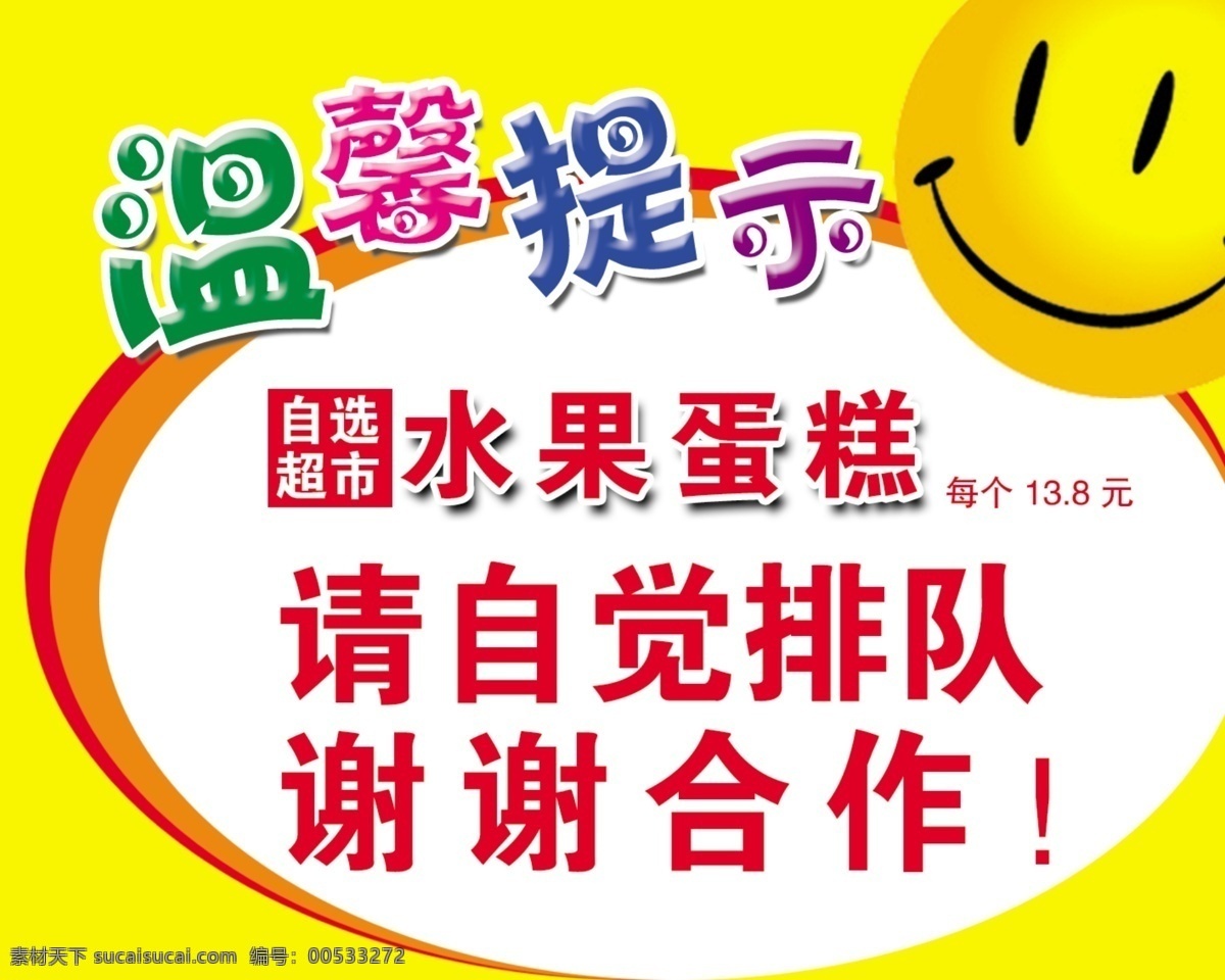 超市 广告设计模板 提示 娃娃 温馨提示 笑脸 艺术字 超市提示 蛋糕提示 自觉排队 购物提示 源文件 psd源文件 餐饮素材