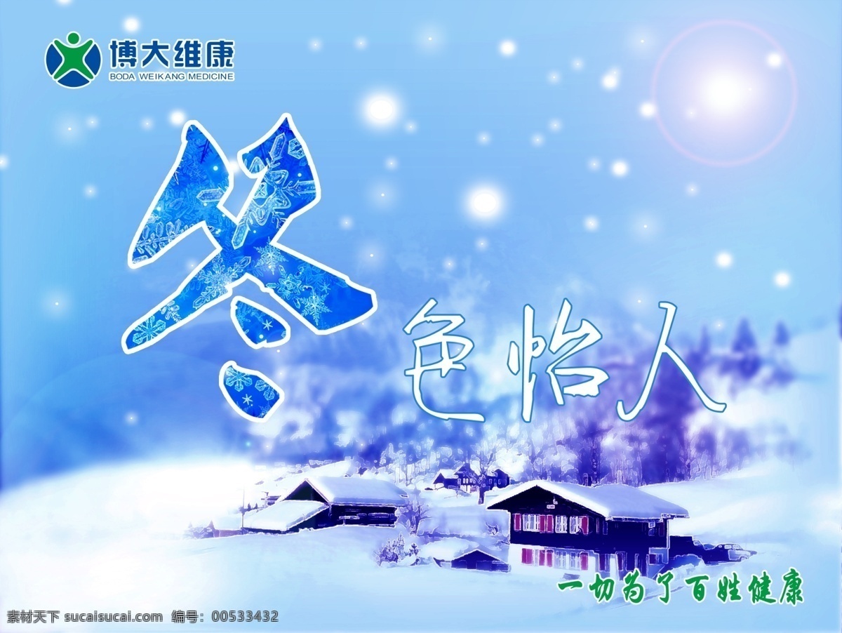 冬季 冬季吊旗 房屋 广告设计模板 树木 雪地 源文件 吊 旗 模板下载 冬色怡人 其他海报设计