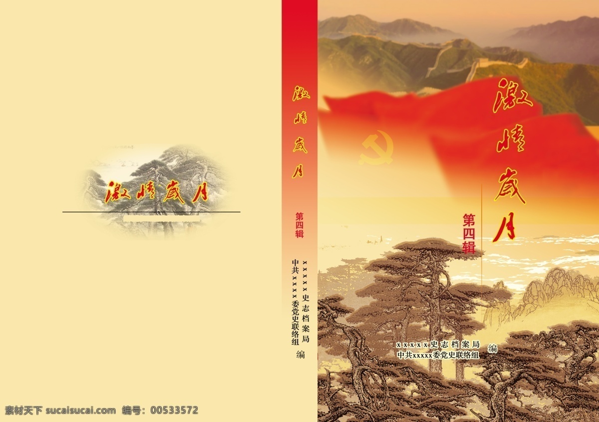 激情岁月 书封面 封面 山 红旗 党徽 山水 画册设计 广告设计模板 源文件