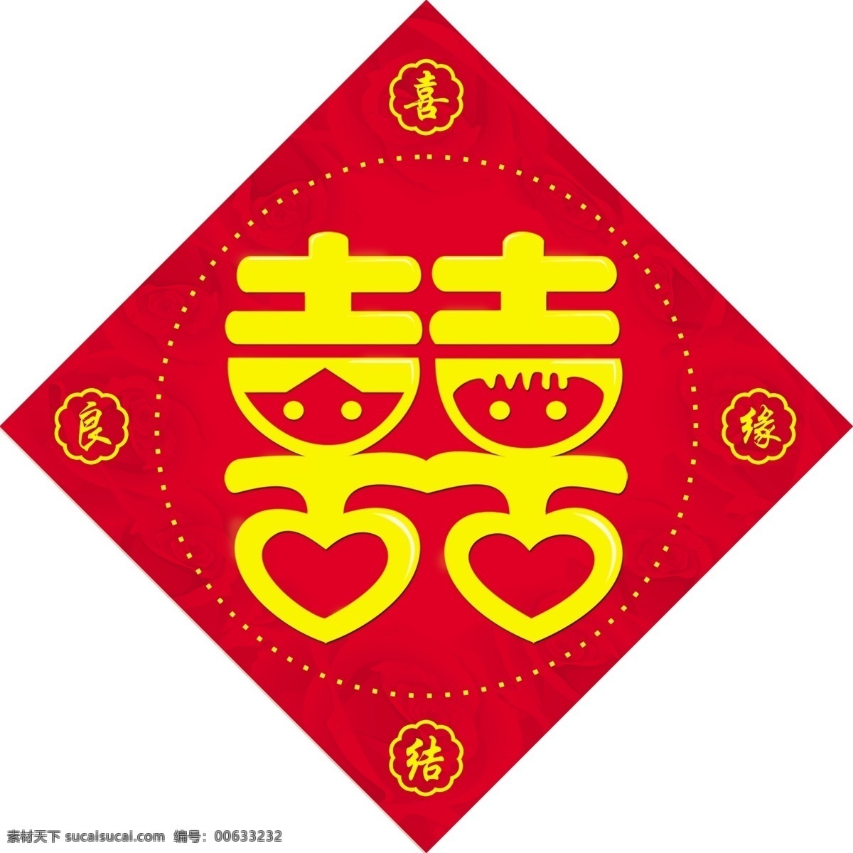 喜结良缘 花 喜 花纹 广告设计模板 源文件