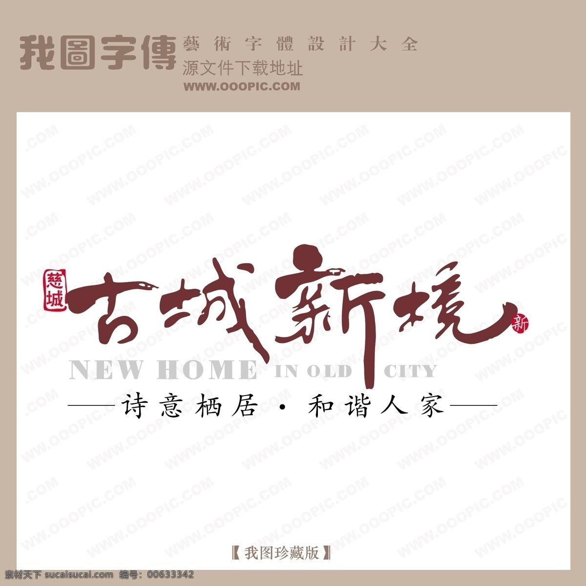 房地产 矢量 logo 个性字体 广告字体 美术字 设计字体 艺术字 艺术字库 字库 古城新境 矢量图
