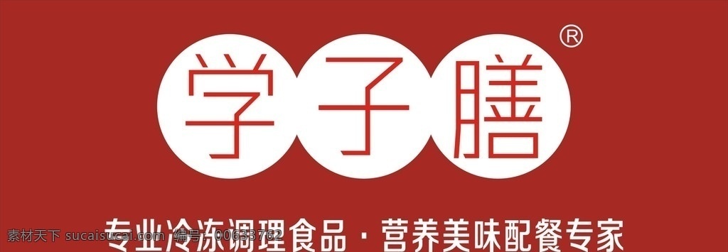 学子膳 logo 冷冻 调理食品 营养美味 配餐专家 文字 标志图标 企业 标志