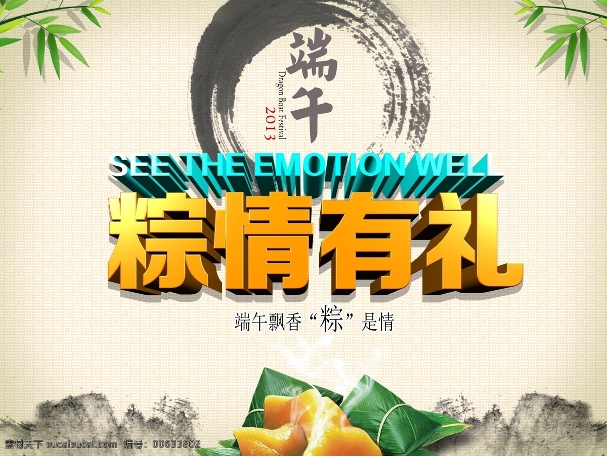端午节 模版下载 粽情有礼 端午 粽子 竹子 山水 山 端午节广告 网页版头水墨 底纹 立体字 节日素材 源文件