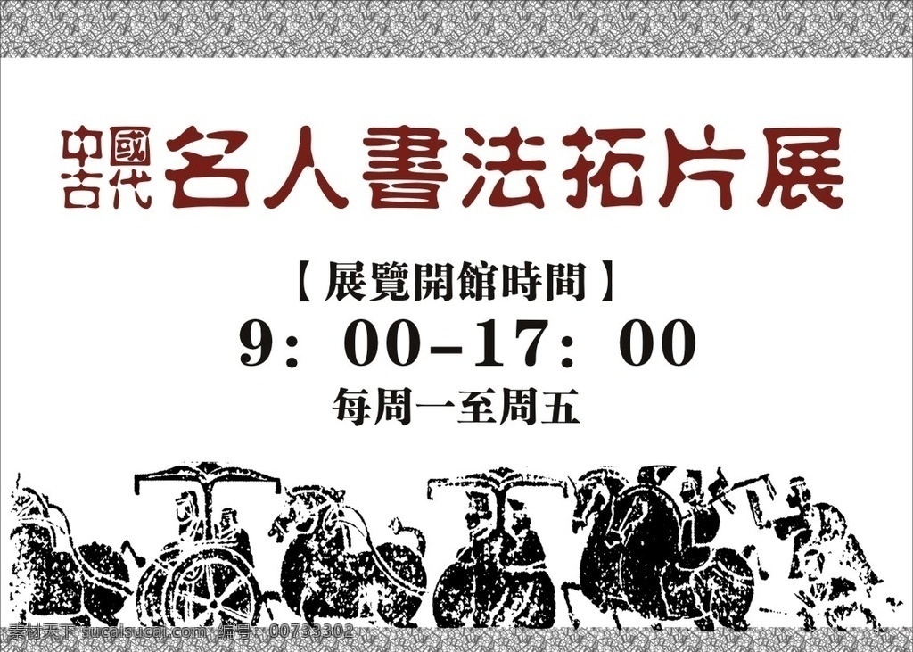 书法展 书画展 书法 水墨 古典 中国风 古代名人 名人书法展 书法展览 展板模板 广告设计模板 源文件 广告 展架 海报
