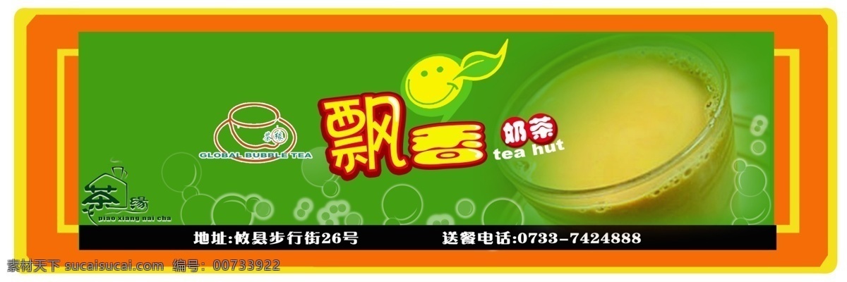 飘香 奶茶 200 分层 源文件库 模板下载 飘香奶茶 奶茶店 招牌 电梯内广告 矢量图 日常生活
