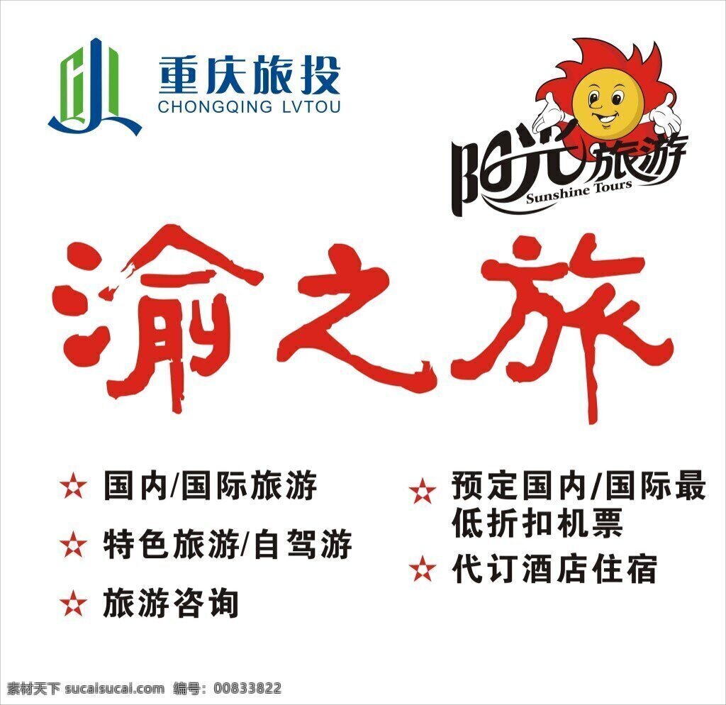 阳光 旅游 标 logo1 阳光旅游 重庆旅投 渝之旅 白色