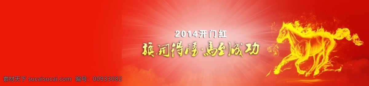 2014 2014新年 春节 光线 火焰马 节日素材 开门红 马到成功 马年 模板下载 马年开门红 新年 马 云彩 旗开得胜 艺术字 源文件 2015羊年