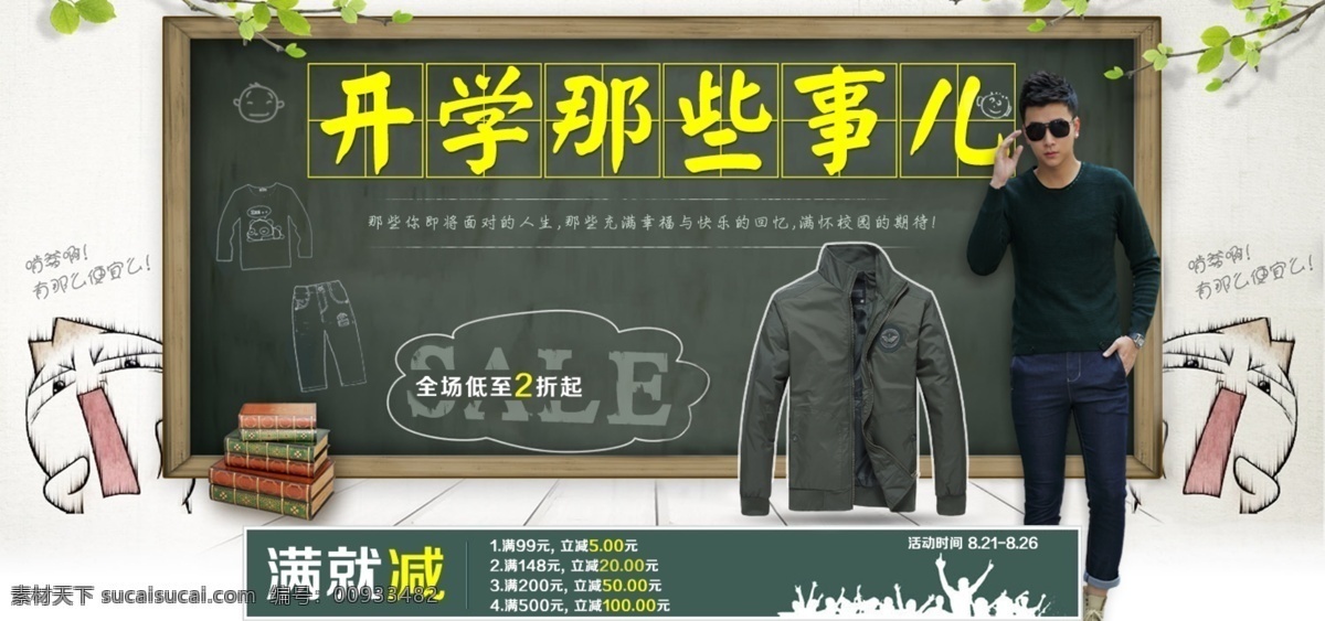 开学季 开学季海报 男装 其他模板 网页模板 校园 源文件 开学 季 海报 模板下载 精选辑 秋冬新款 秋冬学生装 开学那些事儿 开学特惠 其他海报设计
