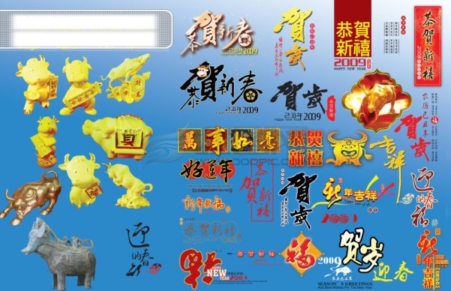 新年素材大全 2009 psd格式 创意图片 福 高清图片 恭贺新禧 贺岁 吉祥 节日素材 金牛 新春贺年素材 万事如意 好运年 牛年 迎春纳福 实用图片 精美图片 印刷适用 牛年素材 牛牛 青铜牛素材 2015 新年 元旦 春节 元宵