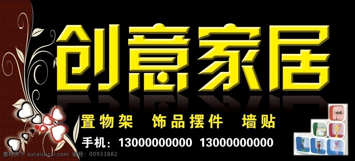 创意家居 招牌 分层 家居 墙贴 源文件 置物架 创意家居招牌 科艺广告 家居装饰素材 壁纸墙画壁纸
