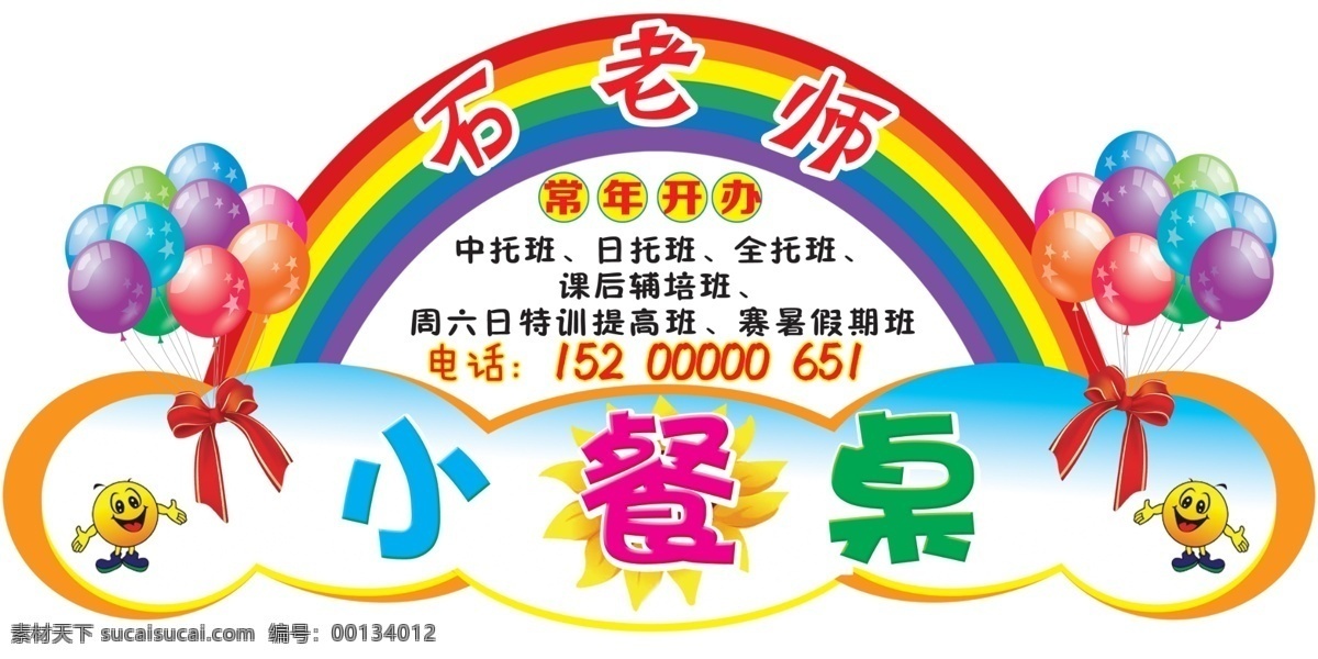 小餐桌牌子 小餐桌 彩虹 彩虹桥 暑假班 学生餐桌 门头 汽球 幼儿园