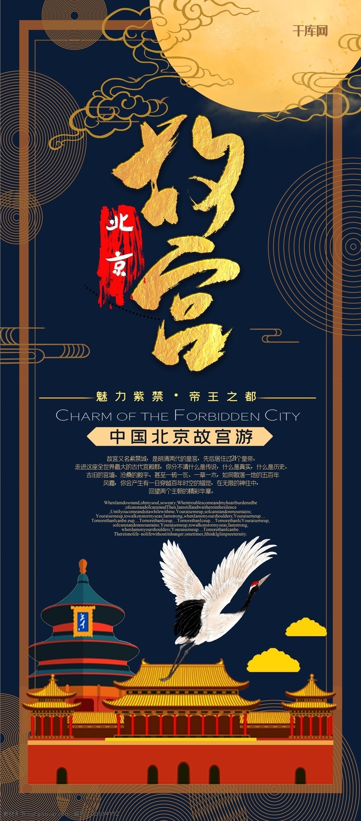北京故宫 旅游 中国 风 创意 合成 古建筑 x 展架 千库原创 北京 故宫 中国风 创意合成 x展架