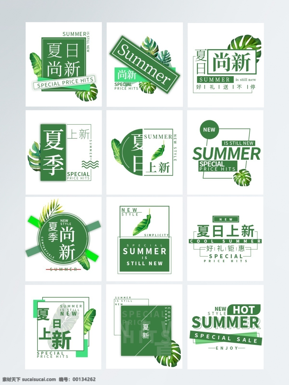 夏季 尚 新 字体 排版 夏日 上新 尚新 新品 特卖 火热 绿色 清凉