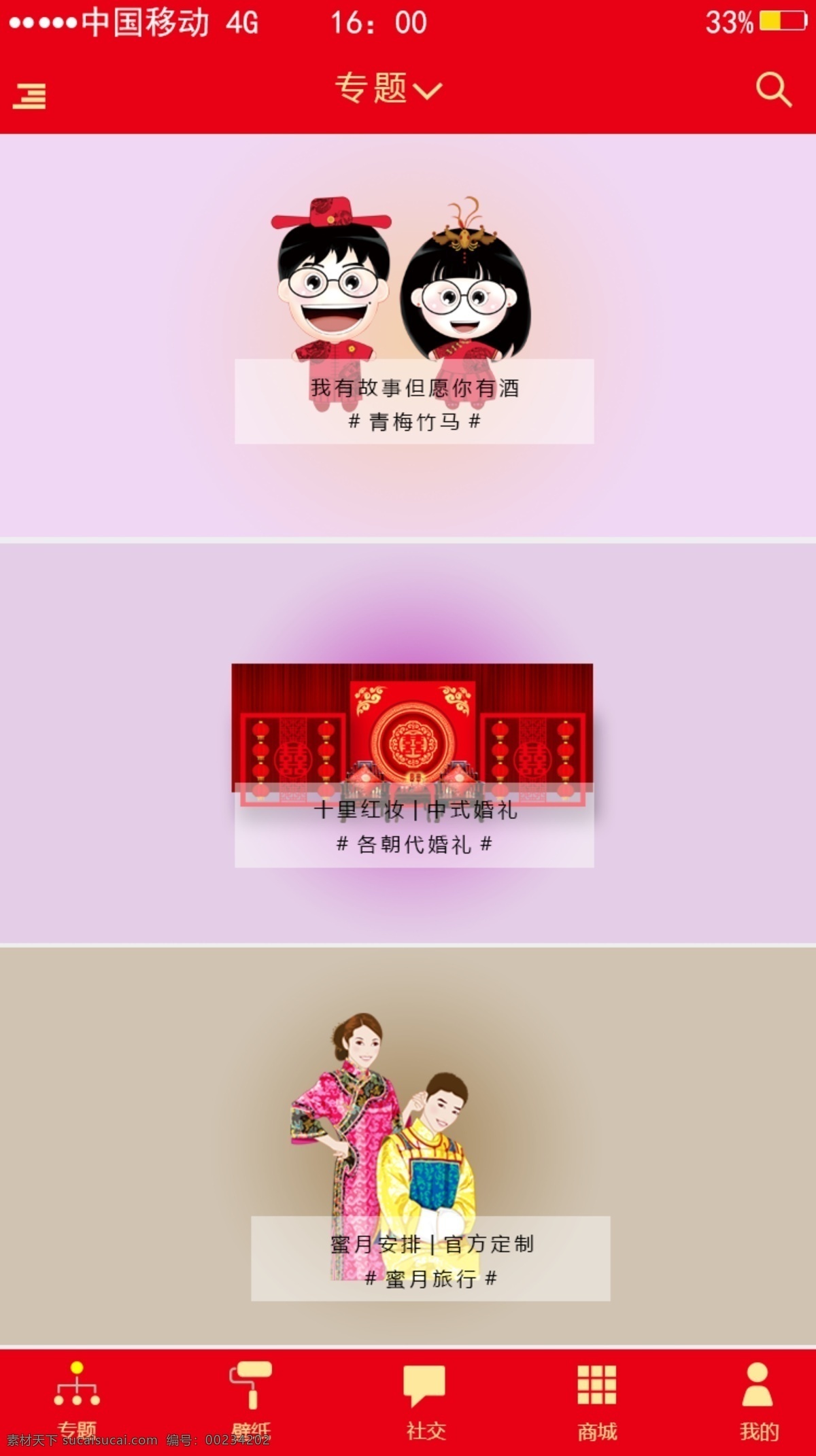 中国 风 西 窗 烛 app 界面设计 中国风 婚嫁 十里红妆 西窗烛 传统 简约