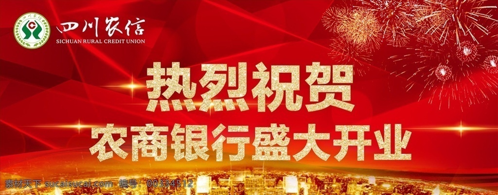 dm单 折页 背景 报广 平面 开业 超市 纹理 底纹 矢 量 喷绘 展架 展板 画册 封面 银行 四川农信 农商银行 祝贺 盛大开业 烟花 几何 城市 喜庆 光 金色