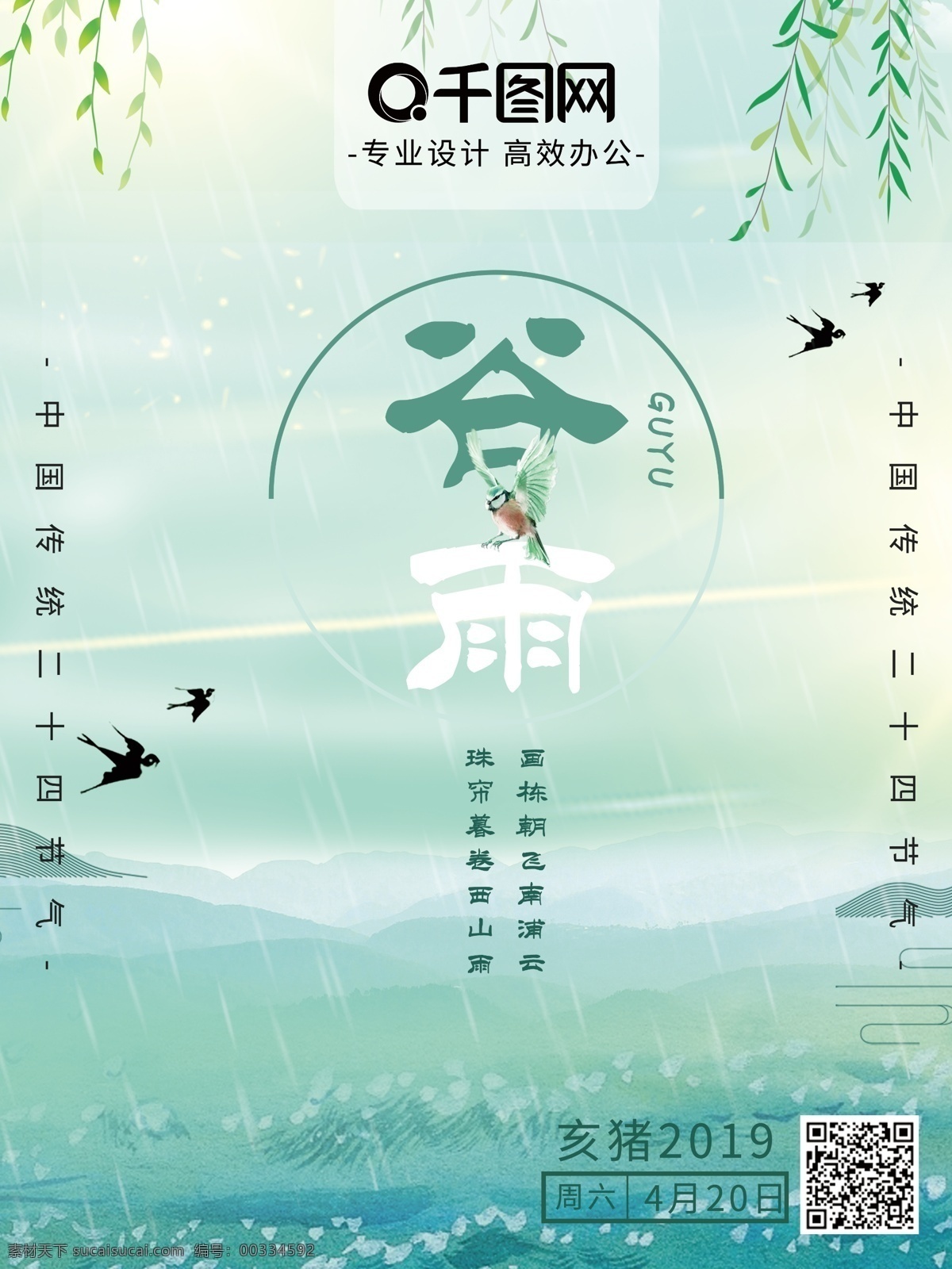 海报 谷雨 二十四节气 节日 宣传 展览