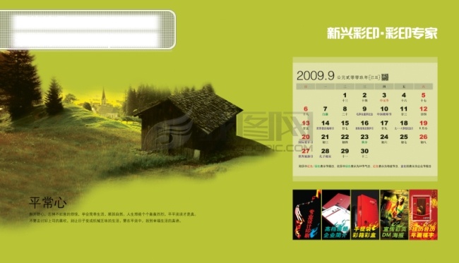 台历免费下载 2009 挂历 日历 商务 台历 印刷 风景 生活 旅游餐饮