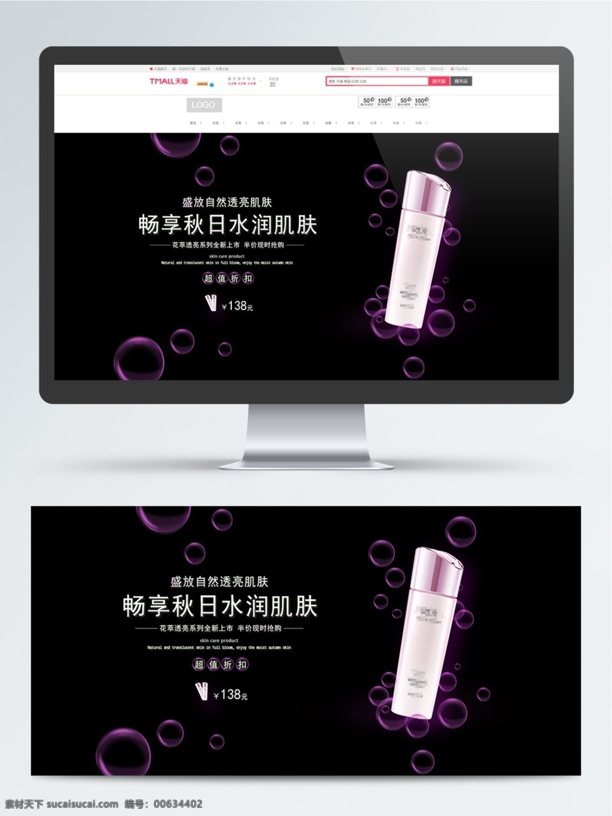 化妆品 作品 海报 样机 畅享秋日 水润肌肤 促销活动 超值折扣 补水专用