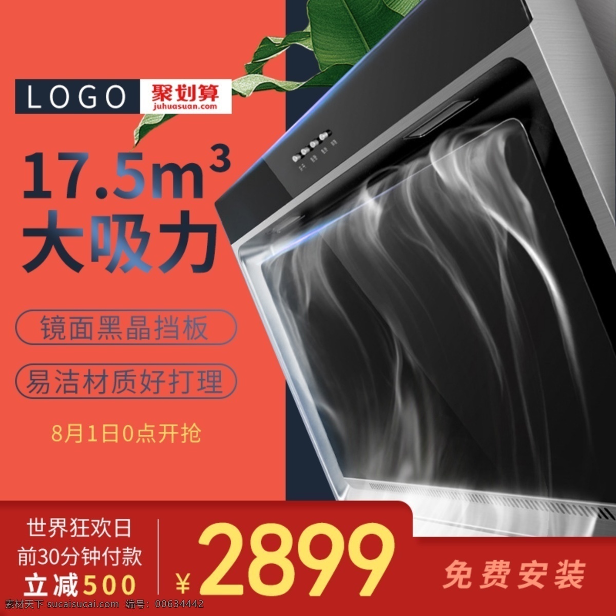 世界 狂欢 日 电器 类 油烟机 拼接 主 图 直通车 红色 蓝色 促销 主图 世界狂欢日 厨房电器 活动 满减 淘宝