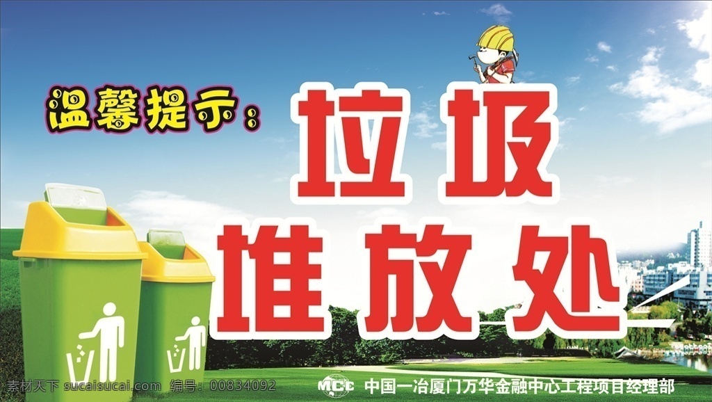 垃圾堆放处 温馨提示 垃圾分类 爱护环境 中国一冶 工地广告 招贴设计