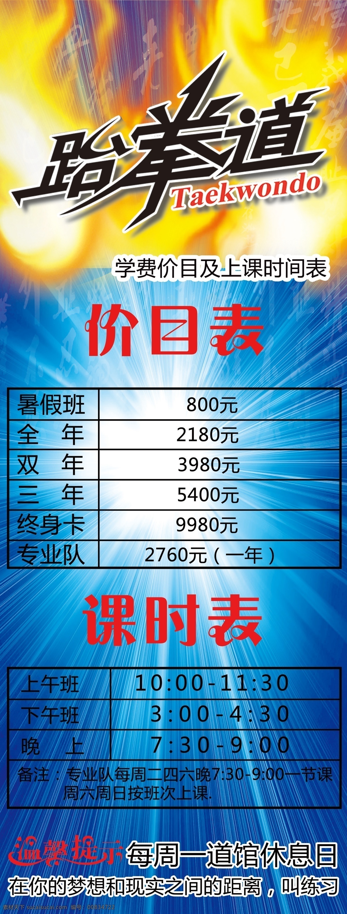 跆拳道 价格表 课时 表 温馨 提示 蓝色