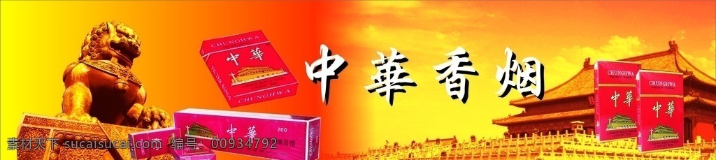 中华 烟草 海报 灯 片 广告 中华烟 烟草海报 天安门 石狮子 金黄色背景