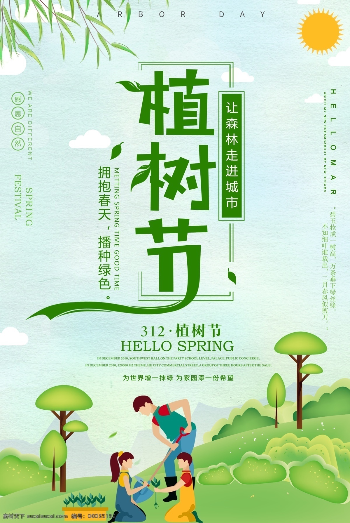 杨柳 植树节 海报 树 植物 312植树节 植树造林 植树节海报 植树节展板 树木 节能环保 森林 自然 节能 植树 环保 低碳环保 环保海报 环保展板 环保广告 城市环保 节能减排 绿色环保 环保装修 保护环境 新能源 低碳出行 绿色出行 绿色家园 生态环保 生态环境 绿色能源 绿色生态 环保宣传 环保展架
