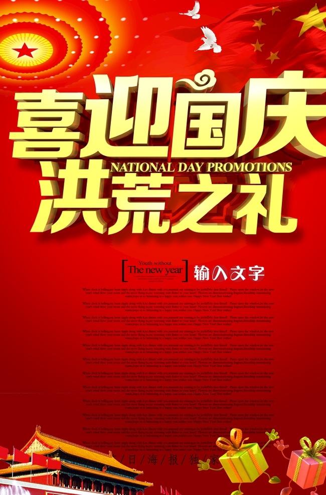 国庆节海报 展架展板 宣传栏 宣传单 折页 画册 十月一日 10月1日 艺术文化 中国风 传统节日 庆典 节假日 古典红色 国庆节