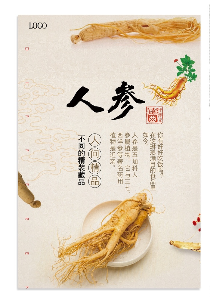 人参海报 人参广告 野生人参 山参 野生山参 长白山人参 土人参 人参画册 正宗人参 野山参 中药人参 野人参 人参花 高丽野人参 人参挂画 人参挂图 长白山参 东北人参 东北野山参 中药 千年人参 人参功效 人参dm单 人参传单 人参宣传单