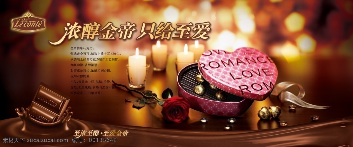 金帝巧克力 巧克力 浪漫 温馨 浓情 情人节 食品海报
