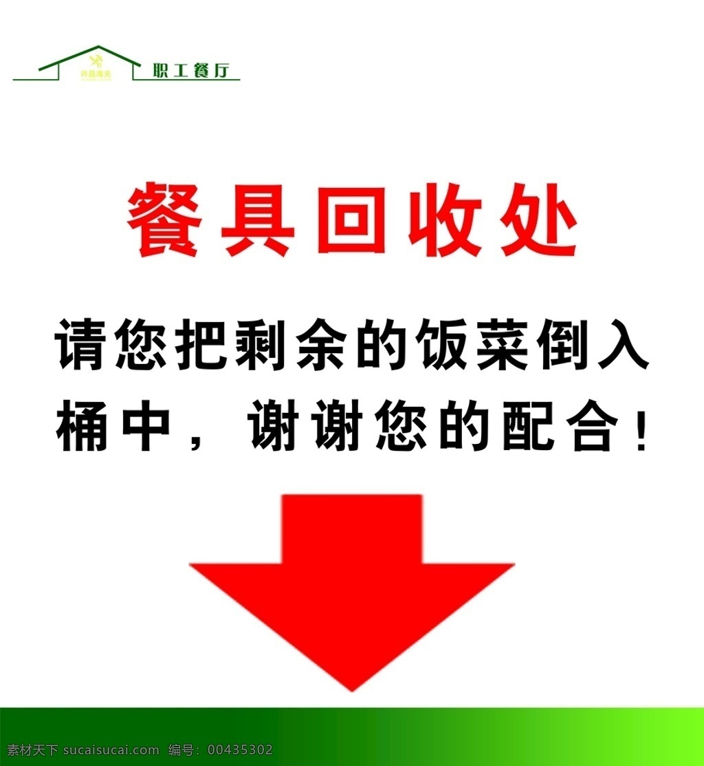 厨房标识图片 标识 标志 厨房 高清 标牌 餐厅 节约用水 职工餐厅 文化艺术 传统文化
