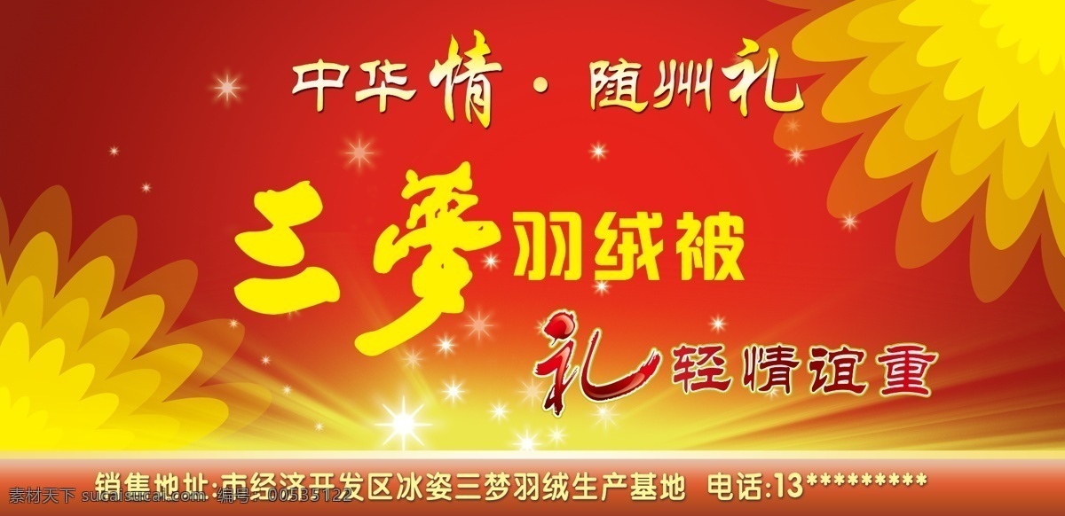 广告设计模板 其他设计 喜庆 星光 羽绒被 羽绒被海报 源文件 三梦羽绒被 羽绒被广告 羽绒被广告牌 展板模板 其他海报设计