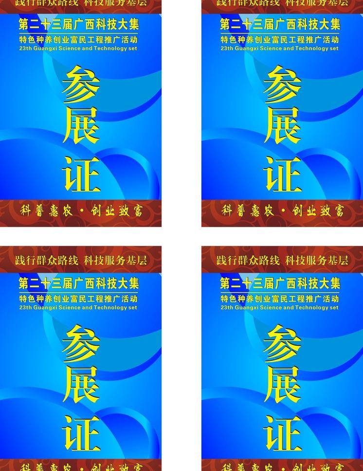 参展 证 参展证 黄色花纹 绿色底纹 矢量 模板下载 科技大集 科普惠农 广西 科技 大集 系列 矢量图 现代科技