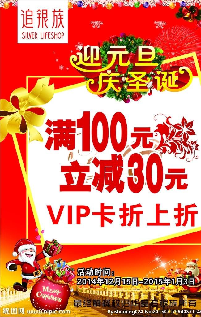 追银族 追银族标志 迎元旦 庆圣诞 满100元 立减30元 圣诞老人 海报