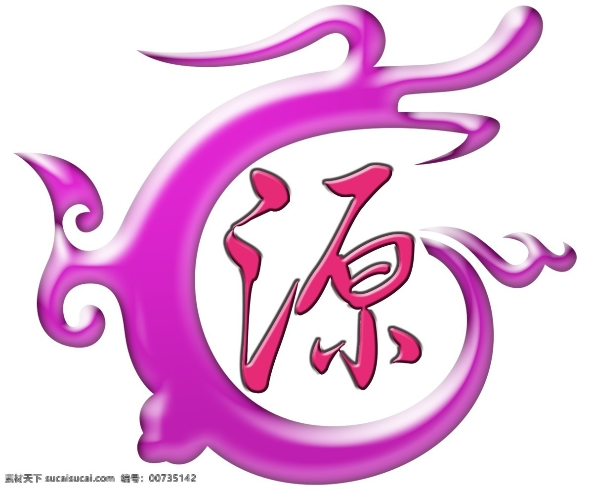logo 源标志 饮水思源 白色