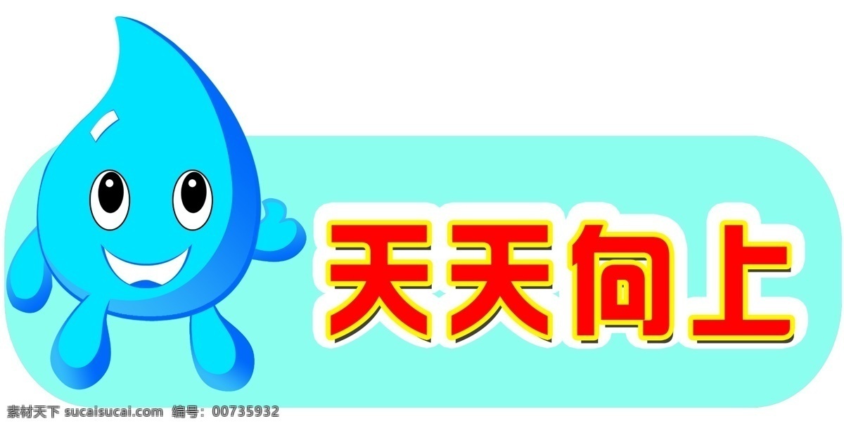 笑脸 天天向上 微笑 卡通笑脸 卡通人物 一滴水珠 广告设计模板 源文件 白色