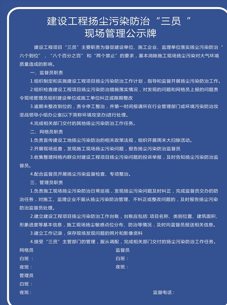 建设工程 扬尘 污染防治 三 员 建设工程扬尘 三员 现场 管理公示牌